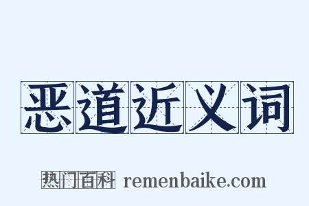 恶道近义词是什么意思的图片